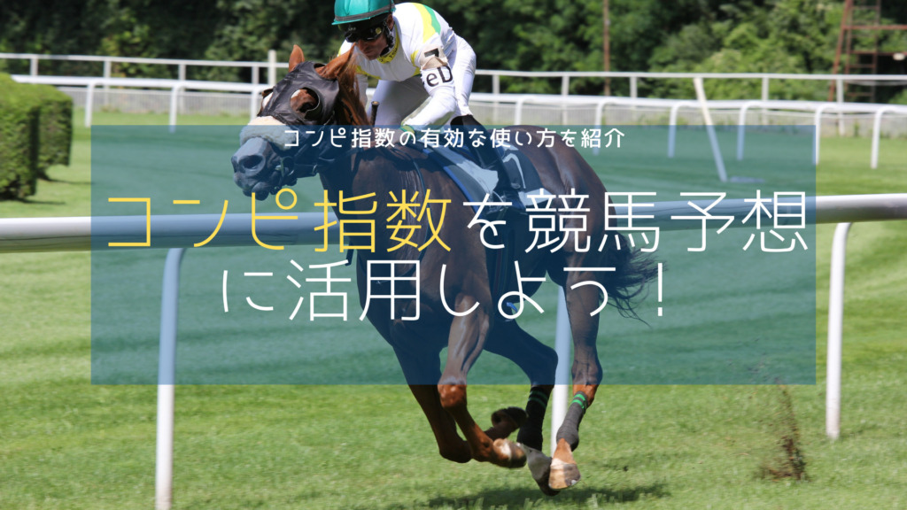 今すぐ使える コンピ指数で競馬予想 3つの活用法で新聞は不要 競馬は予想より買い方