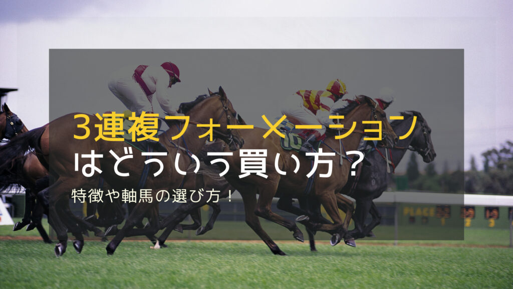 競馬 3連複フォーメーションを徹底解説 3つの実践パターン紹介 競馬は予想より買い方